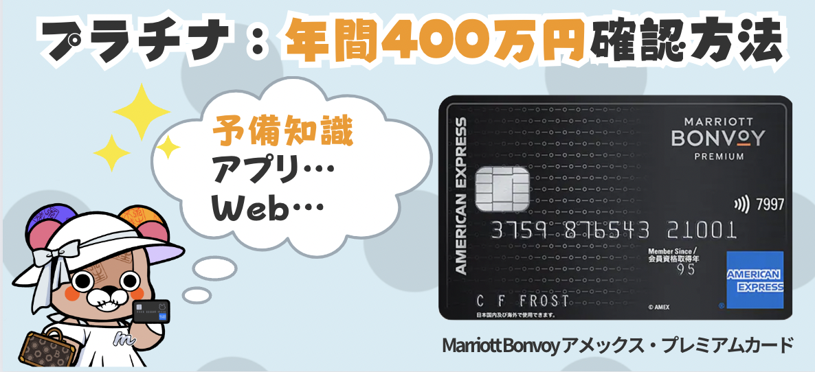 マリオットのプラチナ年間400万円確認方法