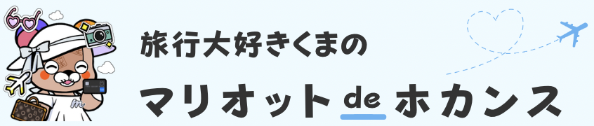 マリオットdeホカンス