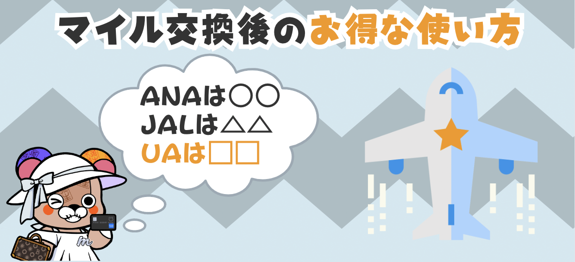 マリオットポイントをマイルに交換した後のお得な使い方